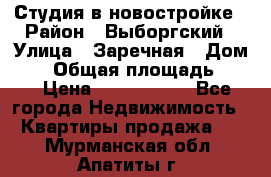 Студия в новостройке › Район ­ Выборгский › Улица ­ Заречная › Дом ­ 2 › Общая площадь ­ 28 › Цена ­ 2 000 000 - Все города Недвижимость » Квартиры продажа   . Мурманская обл.,Апатиты г.